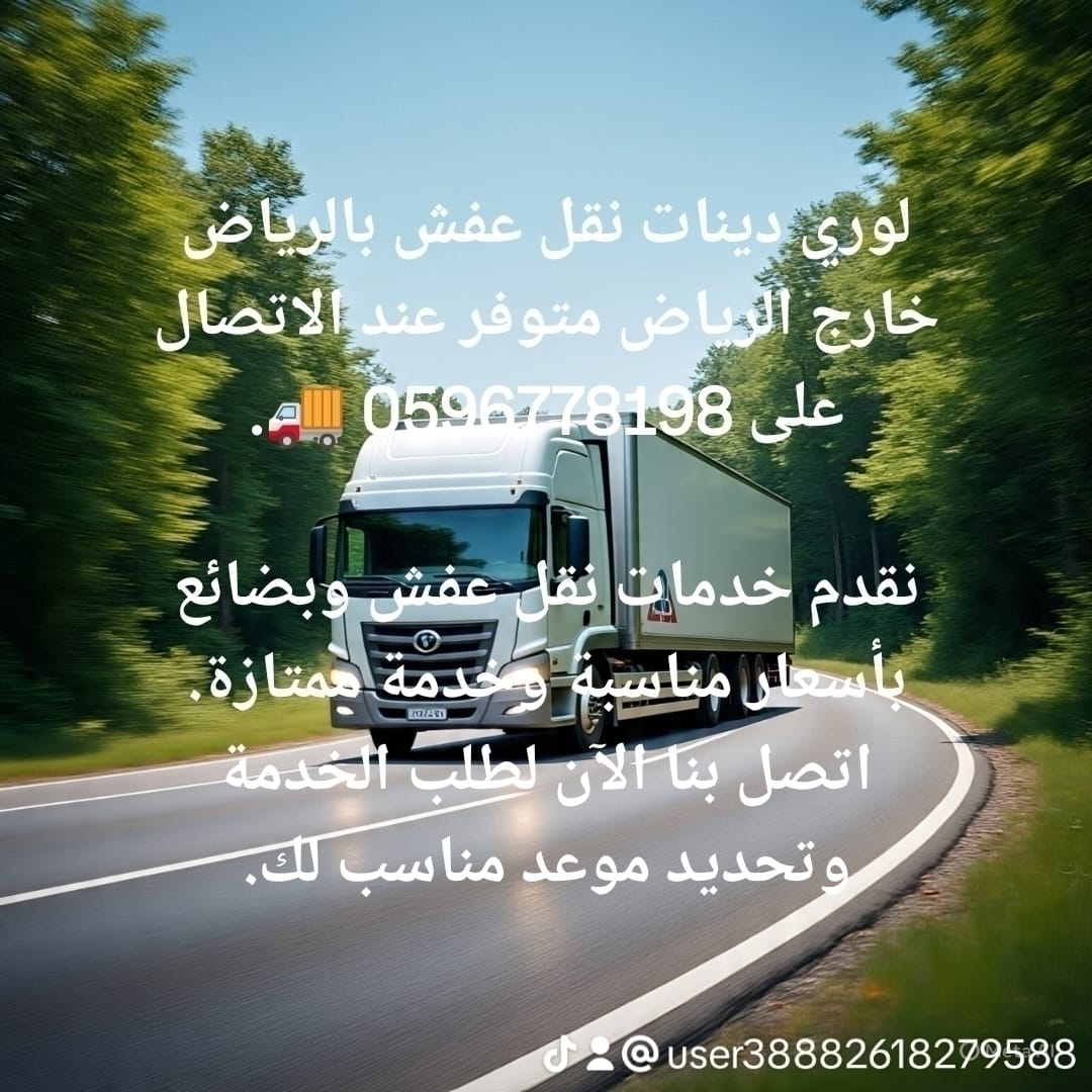 دينا نقل عفش بالرياض 0596778198حي الياسمين حي العقيق بالرياض شركه نقل اثاث بالرياض