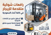 فوركلفت للإيجار في الرياض الدمام جدة