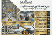 فوركلفت للإيجار في الدمام | 2026