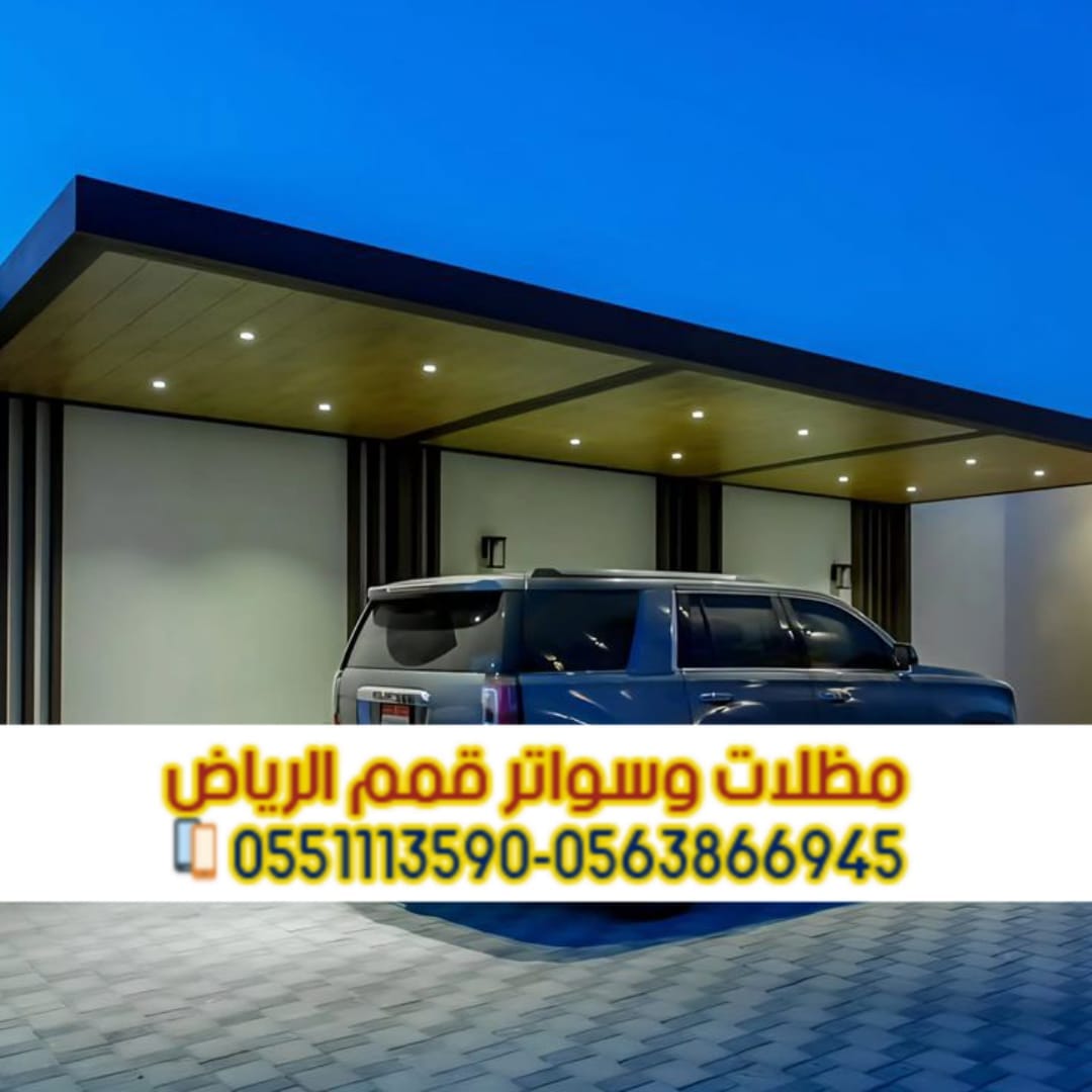 مظلات سيارات الرياض | تصاميم مودرن وتركيب سريع 0563866945