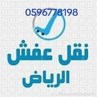 دينا نقل عفش بالرياض 0596778198https://delivery-website-pied.vercel.app/index.html