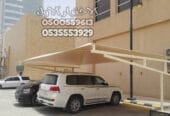 مظلات سيارات عالية الجودة بأسعار مناسبة في الرياض 0500559613 مظلات وسواتر الإختيار الأول للمظلات