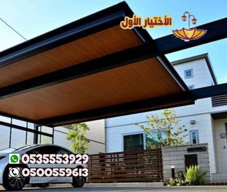 مظلات سيارات عالية الجودة بأسعار مناسبة في الرياض 0500559613 مظلات وسواتر الإختيار الأول للمظلات