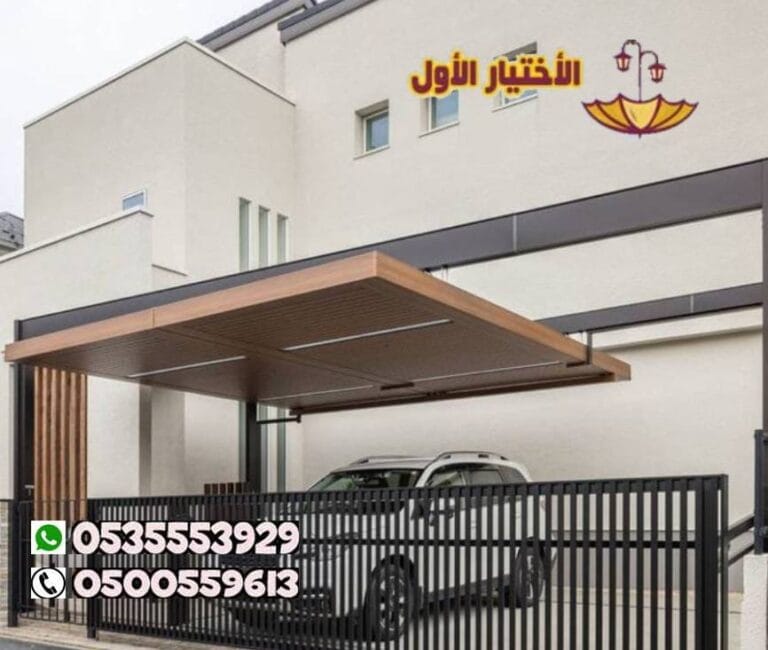 مظلات سيارات عالية الجودة بأسعار مناسبة في الرياض 0500559613 مظلات وسواتر الإختيار الأول للمظلات