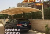 مظلات سيارات عالية الجودة بأسعار مناسبة في الرياض 0500559613 مظلات وسواتر الإختيار الأول للمظلات