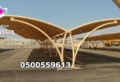 تصنيع وتركيب مظلات مواقف السيارات في الرياض بأفضل الأسعار 0500559613 الرياض وجدة ومكة وجيزان ونيوم وتبوك وعرعر والجوف