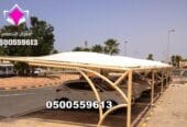 تصنيع وتركيب مظلات مواقف السيارات في الرياض بأفضل الأسعار 0500559613 الرياض وجدة ومكة وجيزان ونيوم وتبوك وعرعر والجوف
