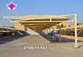 تصنيع وتركيب مظلات مواقف السيارات في الرياض بأفضل الأسعار 0500559613 الرياض وجدة ومكة وجيزان ونيوم وتبوك وعرعر والجوف