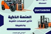 فوركلفت للأيجار في الدمام Forklift for rental in Dammam
