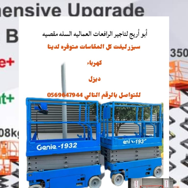 سيزر لفت تاجير السقالات الكهربائيه الدمام 0569647944