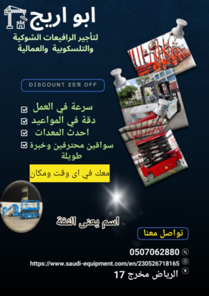 سقاله كهربائيه 12متر للايجار في الدمام والخبر والهفوف والاحساء 0569647944