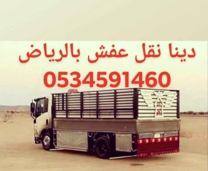 دينا نقل اثاث الى جمعية خيرية بالرياض 0َ534591460