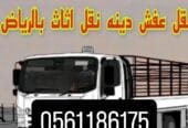 دينا توصيل الاثاث لي الجمعية الخيرية باالرياض 0561186175 حي العزيزيه بأ الرياض