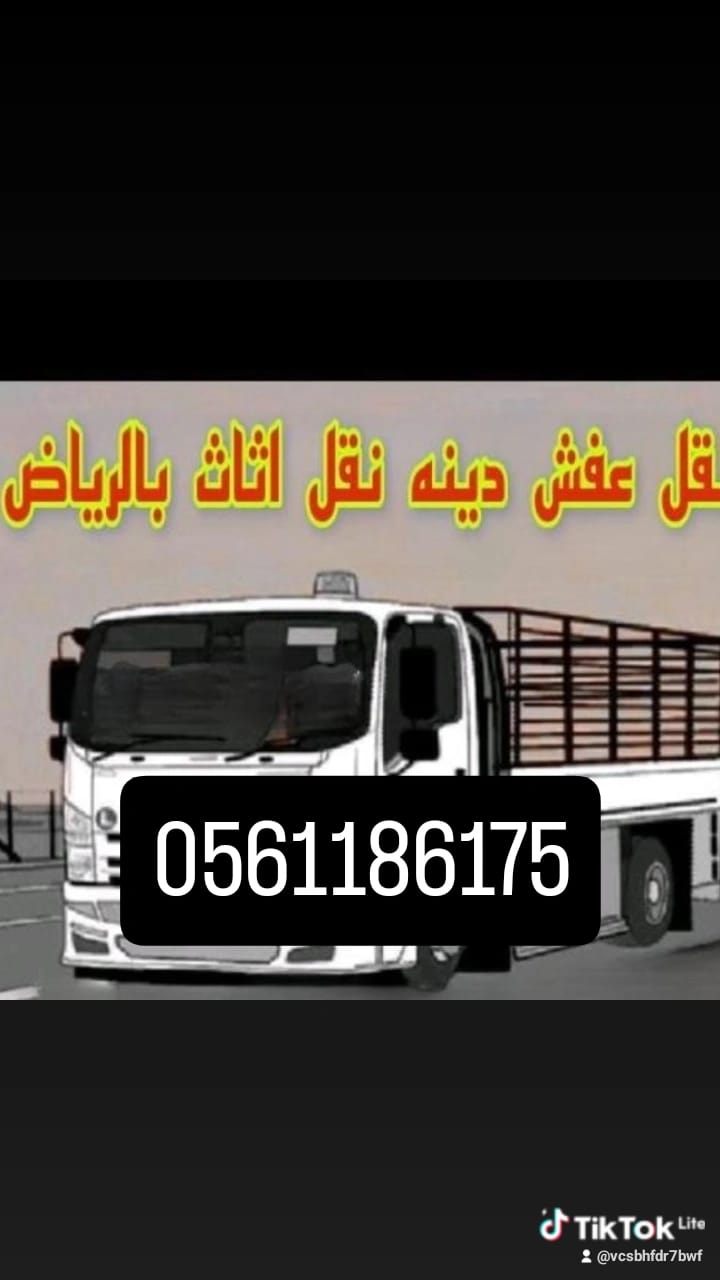 دينا توصيل الاثاث لي الجمعية الخيرية باالرياض 0561186175 حي العزيزيه بأ الرياض