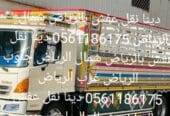 دينا توصيل الاثاث لي الجمعية الخيرية باالرياض 0561186175 شمال الرياض