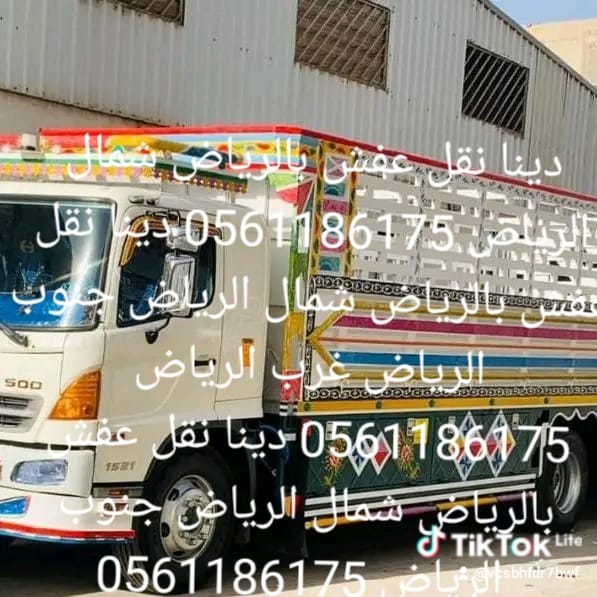 دينا توصيل الاثاث لي الجمعية الخيرية باالرياض 0561186175 شمال الرياض