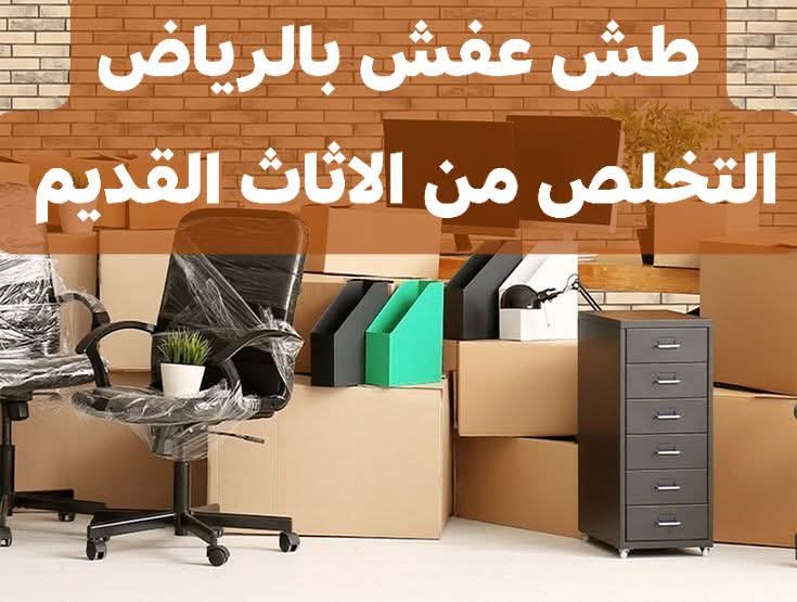 دينا التخلص من الاثاث القديم بالرياض 0َ553247434