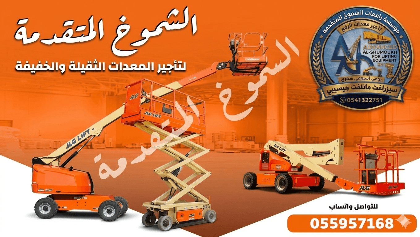 سيزرلفت للايجار مانلفت للايجار رافعة مقصيه رافعات سقالات كهربائيه للايجار سيزرلفت 12متر للايجار مقصية تأجير سيزرلفت من6متر الى22متر