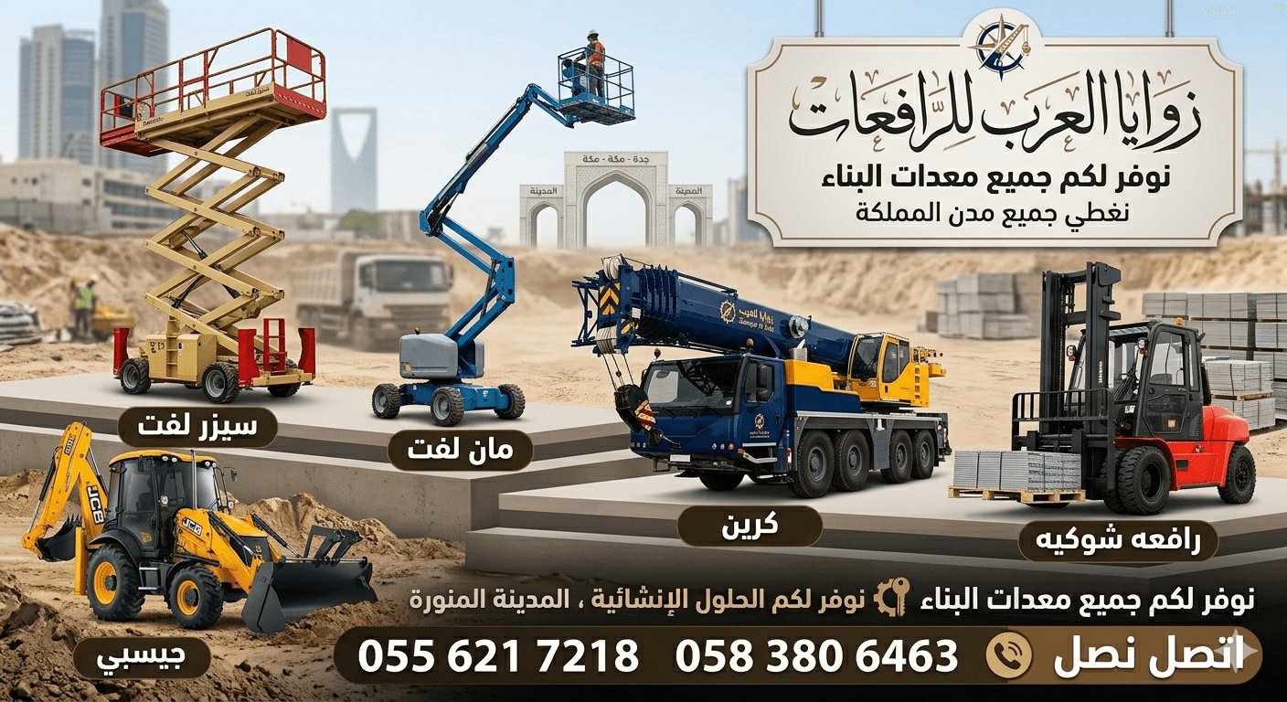 سيزر لفت للايجار في جده معدات رفع تاجير معدات ثقيله رافعه كهربائيه للايجار رافعات #مقصيه للايجار في جده