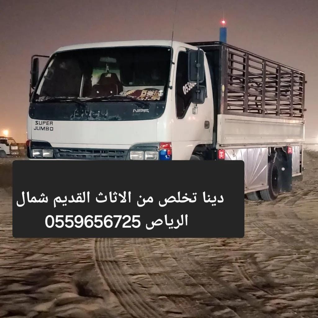 دينا نقل عفش بالرياض طش اثاث 0559656725