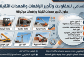 سيزر لفت للإيجار في جدة والدمام | تأجير رافعات مقصية 6–22 متر يومي،شهري | 2026