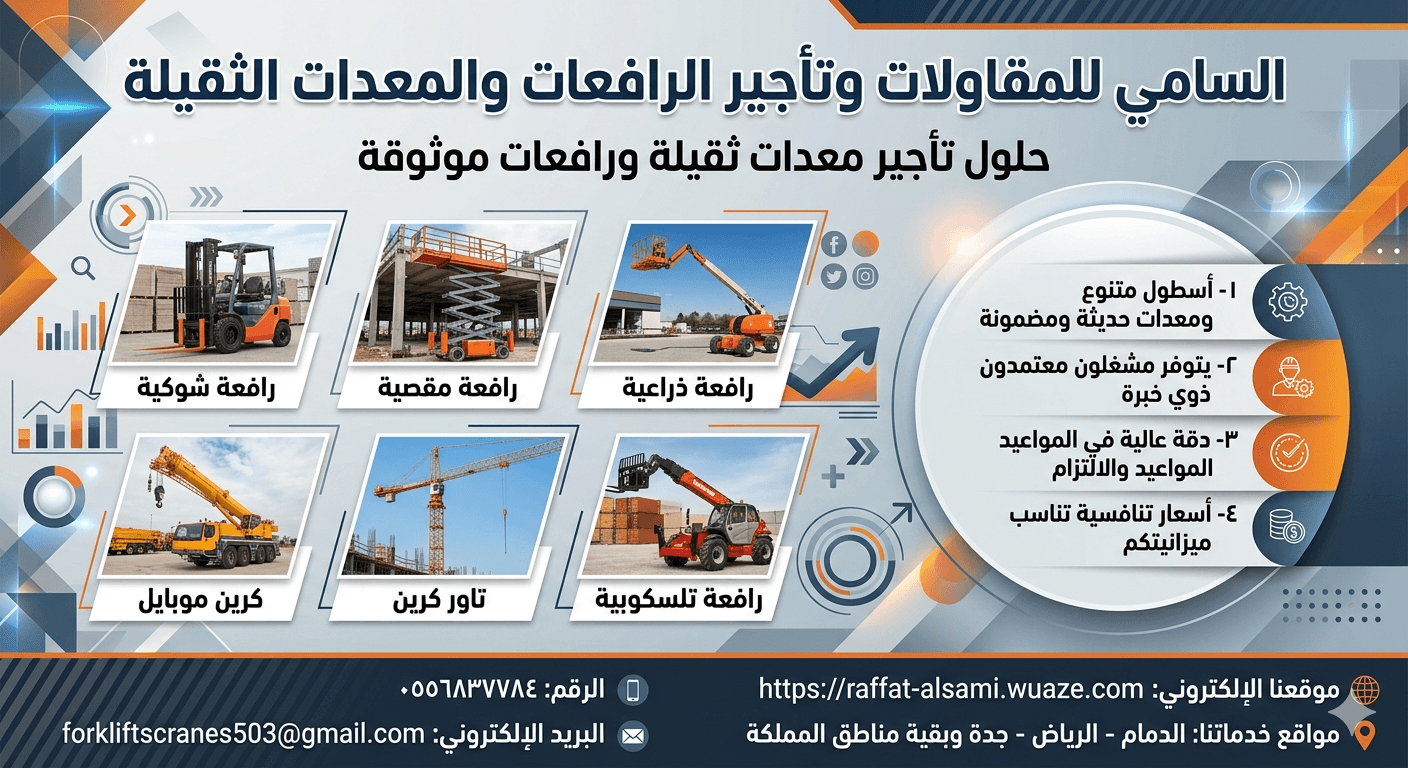سيزر لفت للإيجار في جدة والدمام | تأجير رافعات مقصية 6–22 متر يومي،شهري | 2026