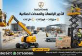 فوركلفت للايجار ^ رافعات مقصية سيزرلفت للإيجار # بجدة & بالرياض & بالدمام || 0555652670