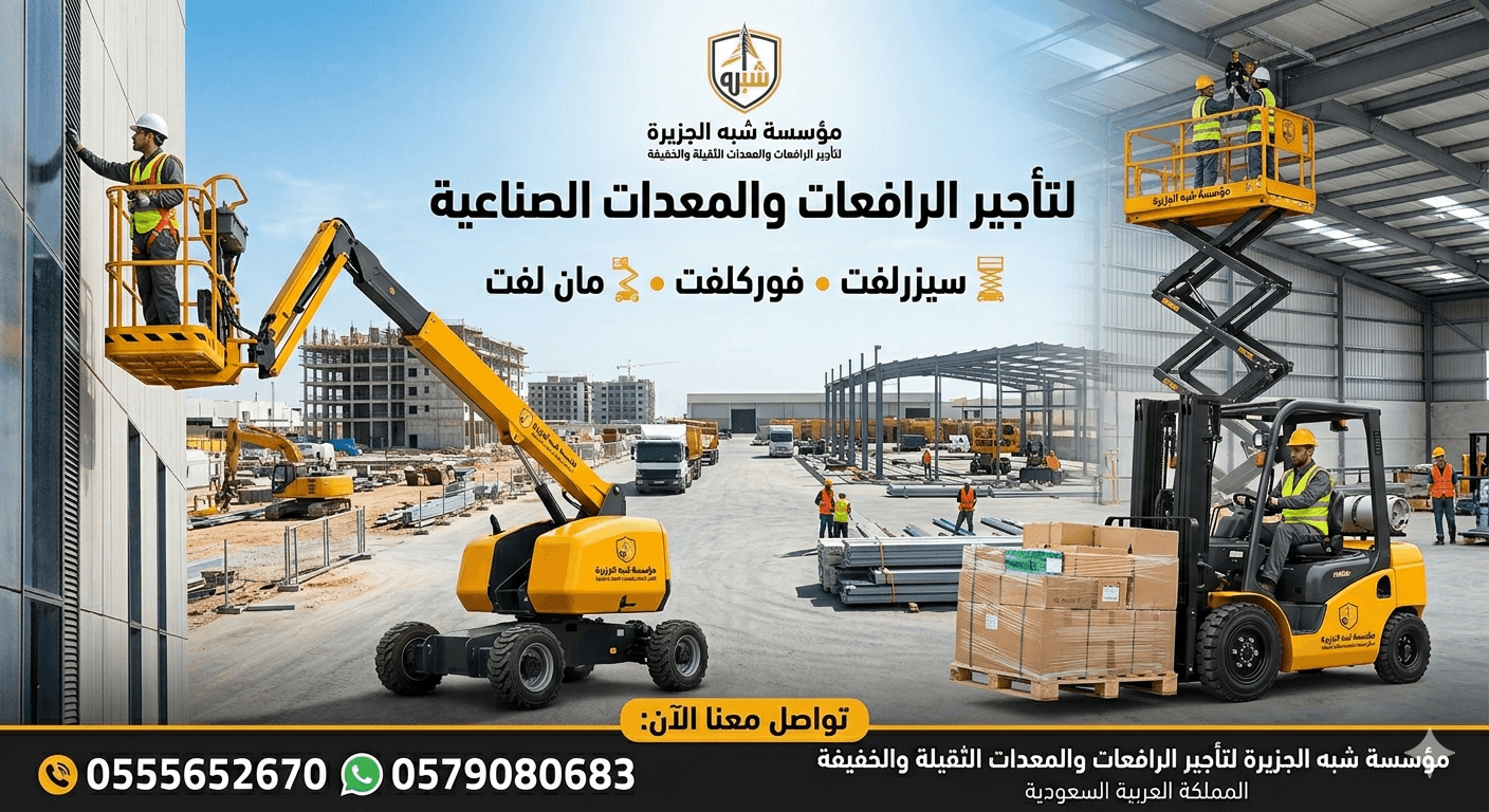 فوركلفت للايجار ^ رافعات مقصية سيزرلفت للإيجار # بجدة & بالرياض & بالدمام || 0555652670