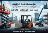 فوركلفت للايجار # رافعات شوكية للإيجار بالدمام والرياض وجده # 0555652670