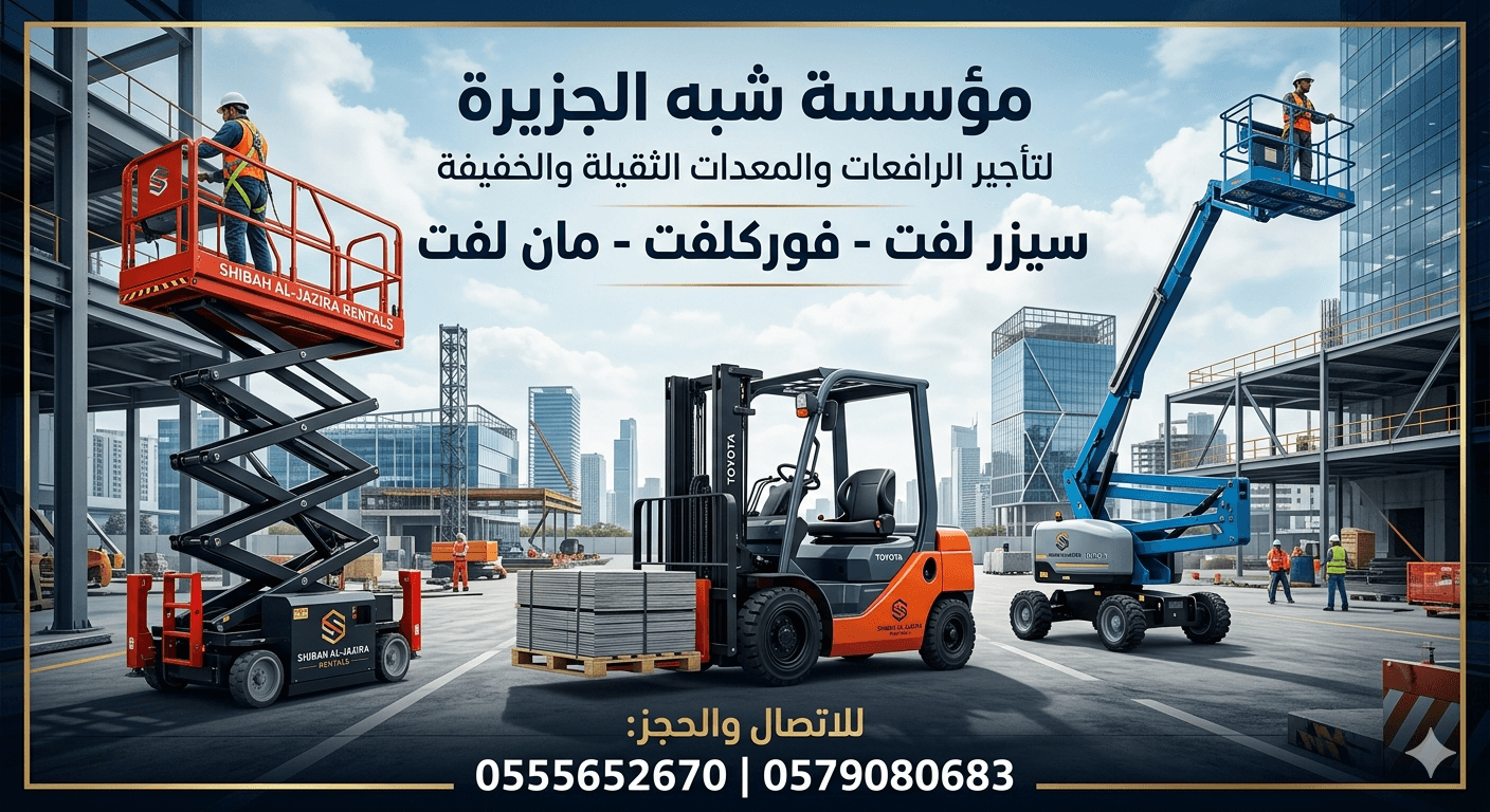 فوركلفت للايجار # رافعات شوكية للإيجار بالدمام والرياض وجده # 0555652670