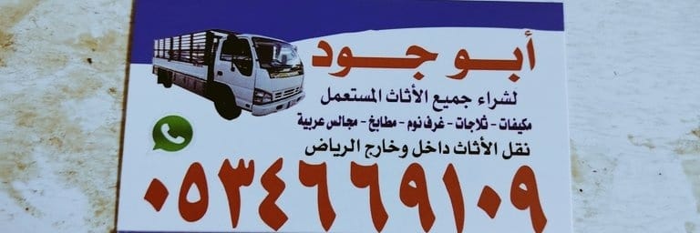 شراء اثاث مستعمل شرق الرياض 0534669109