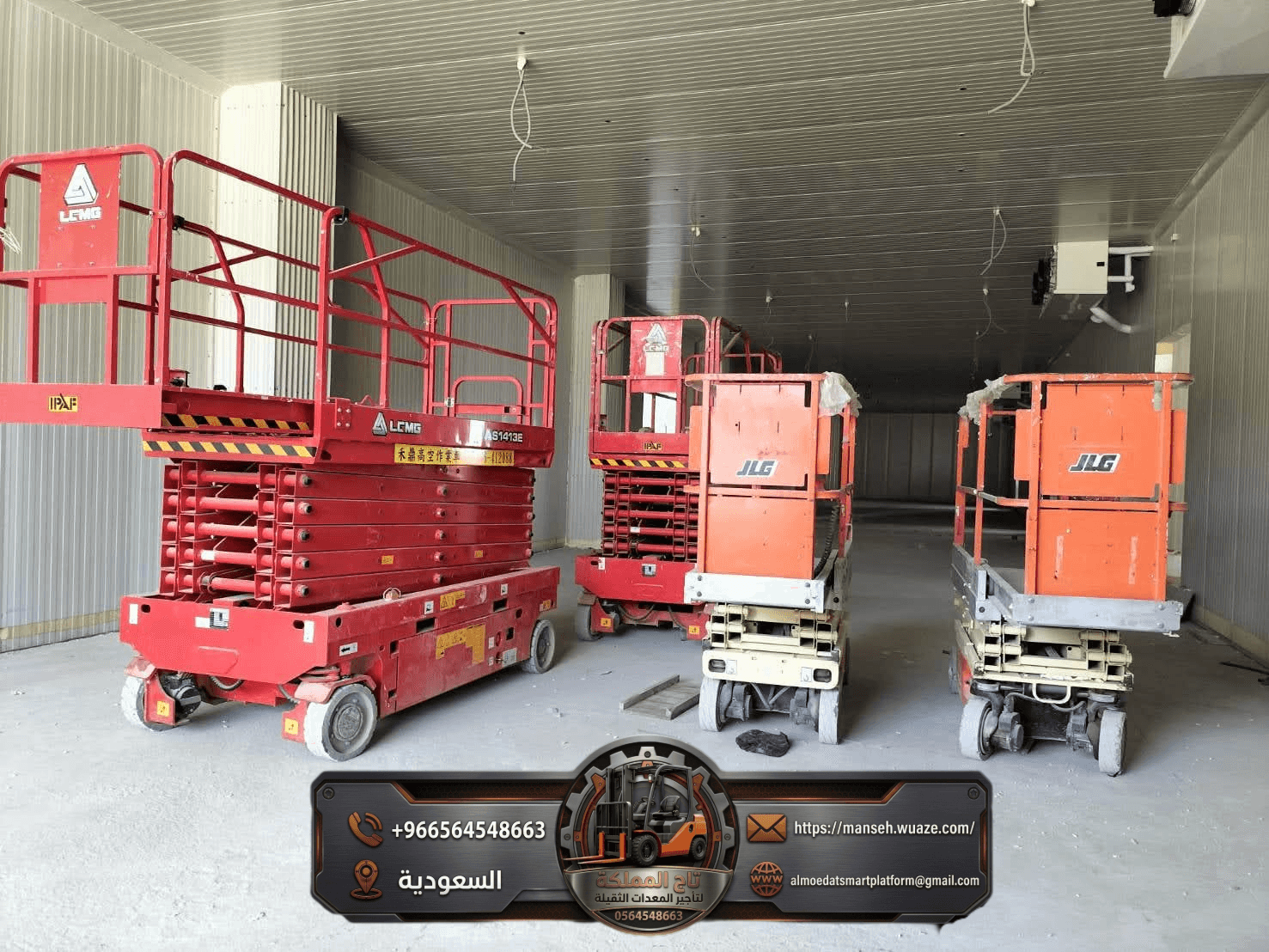 ​⚡ سيزر لفت للأيجار جدة ⟡ رافعات مقصية 8 متر 10 متر 12 متر 14 متر ⟡ الخمرة وميناء جدة ⟡ للأيجار