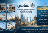 السامي للمقاولات وتأجير الرافعات والمعدات الثقيلة 0556837784 تأجير سيزر لفت وسقالات كهربائية في الدمام والرياض وجدة ومكة – السامي للمقاولات