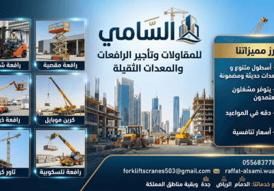 السامي للمقاولات وتأجير الرافعات والمعدات الثقيلة 0556837784 Gemini_Generated_Image_9x0mkt9x0mkt9x0m