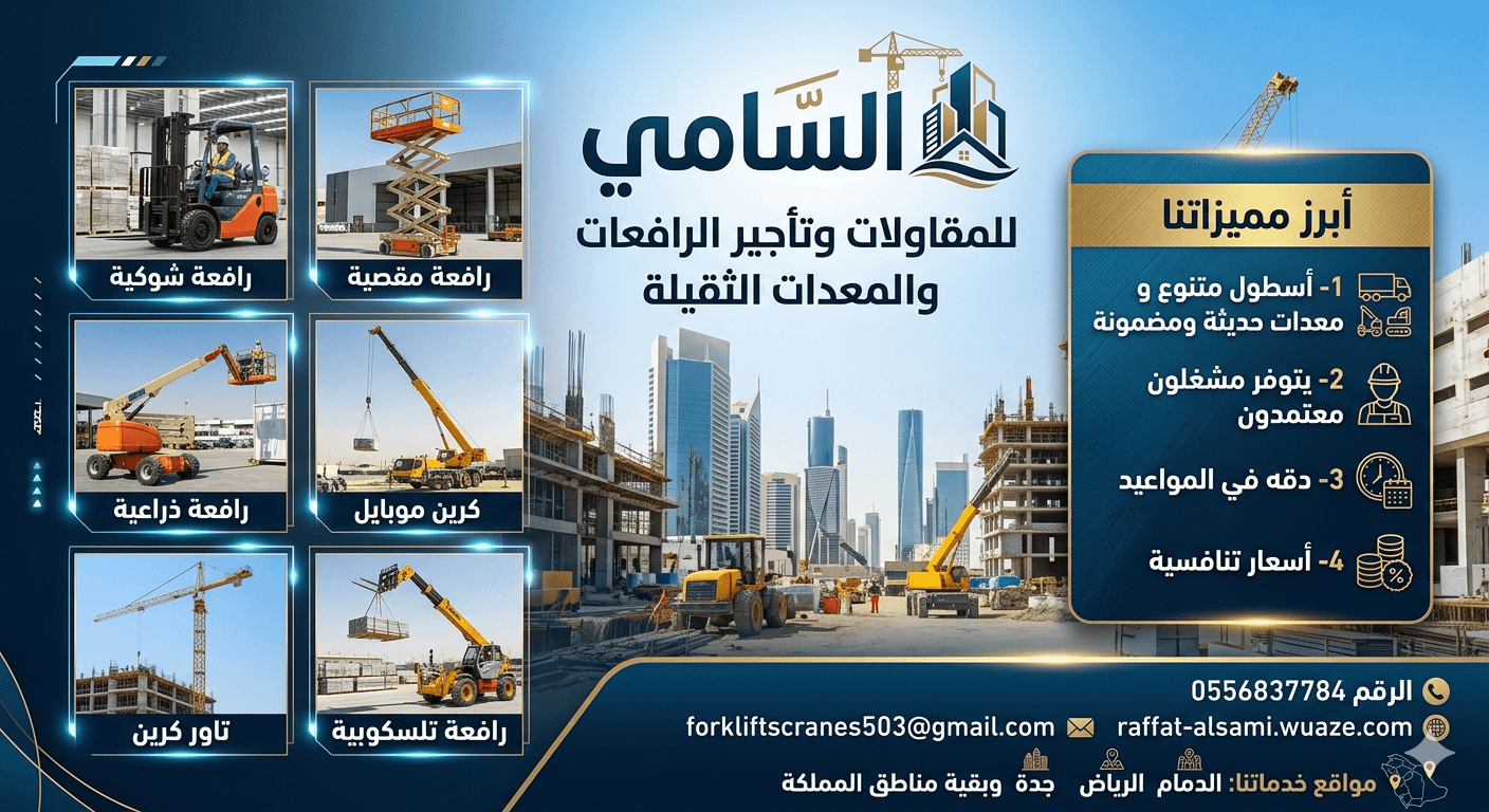 تأجير سيزر لفت وسقالات كهربائية في الدمام والرياض وجدة ومكة – السامي للمقاولات
