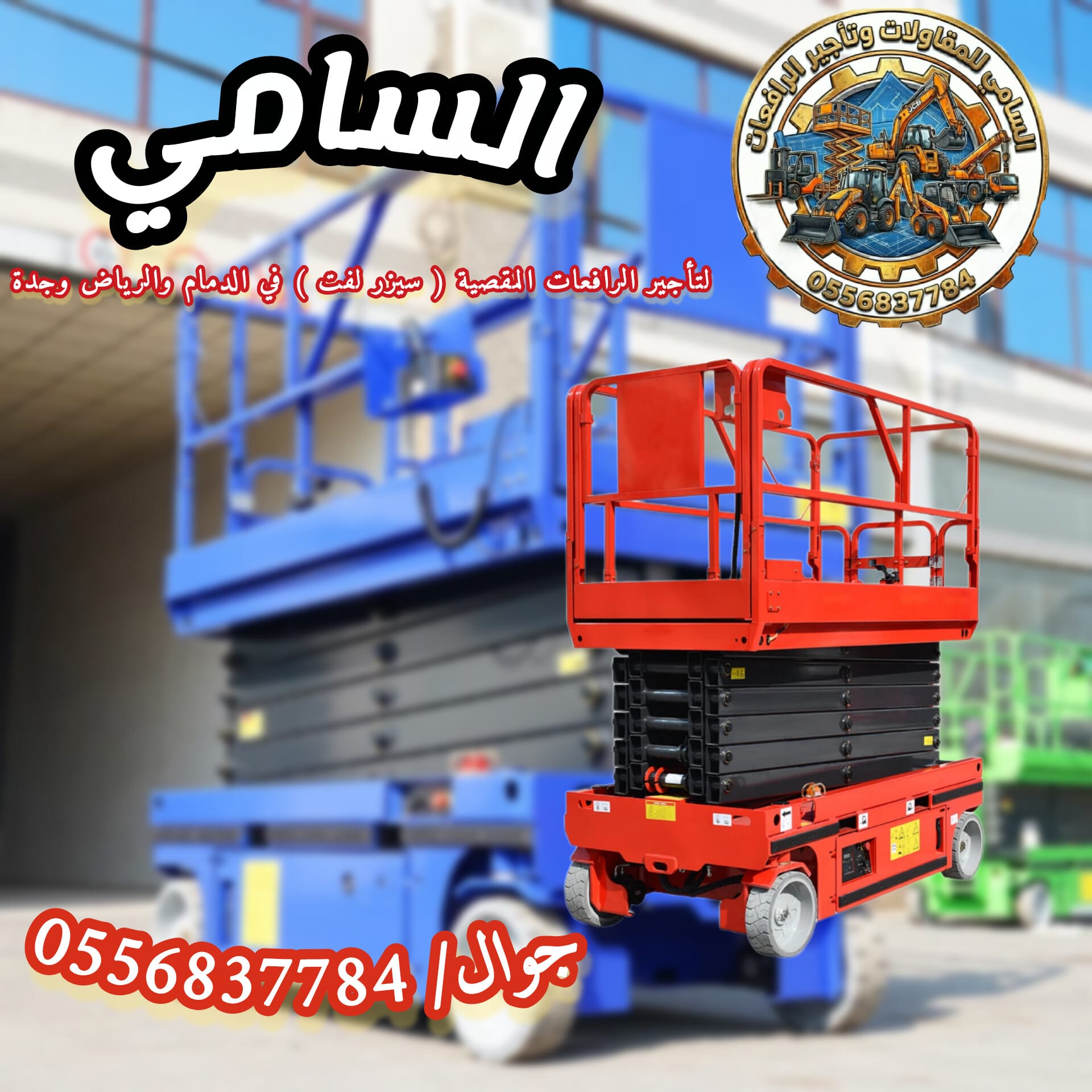 سيزر لفت للإيجار بالشرقية 10-16م | توصيل فوري الدمام الجبيل القطيف | أسعار تبدأ اليوم 2026