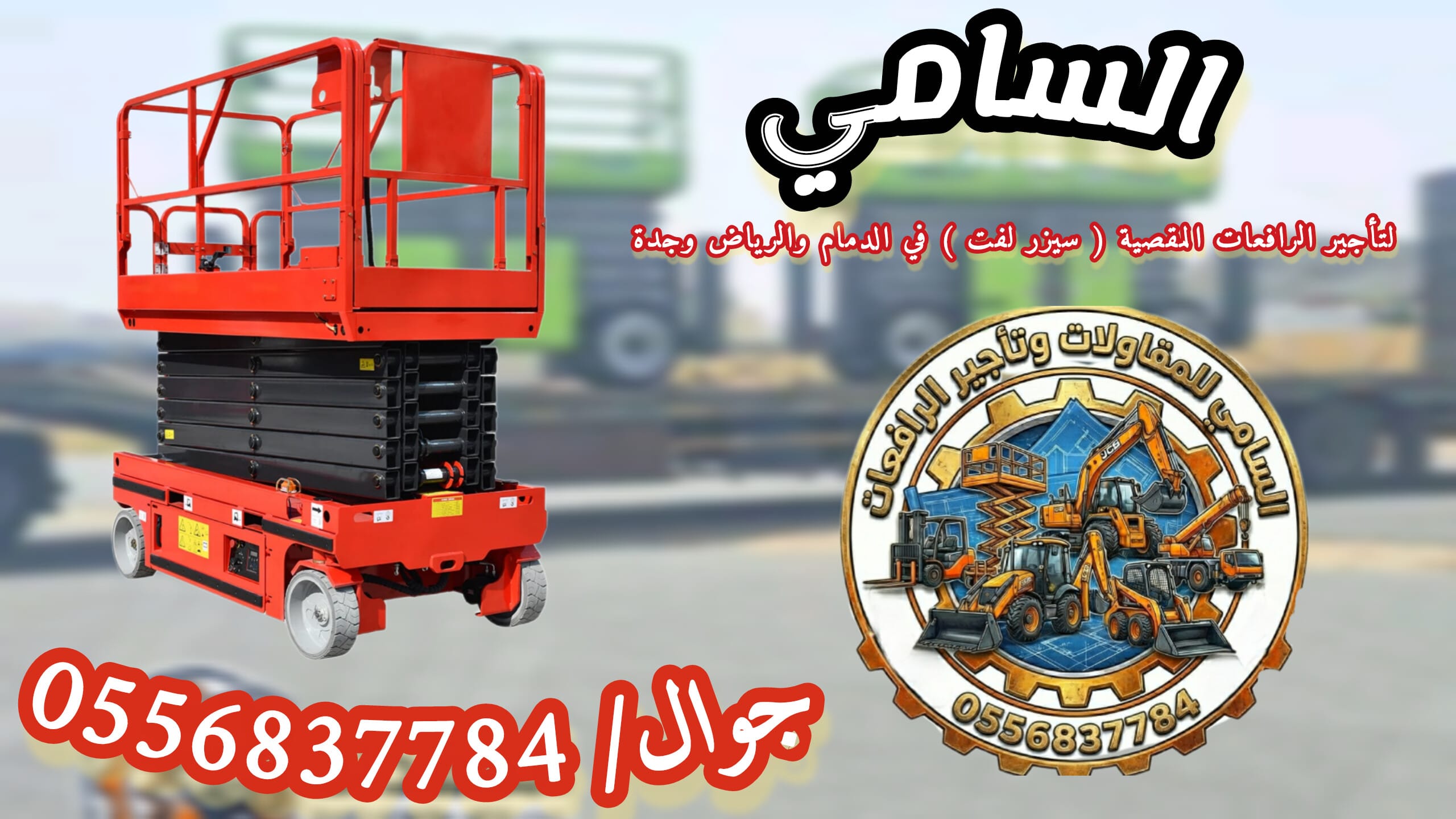 سيزر لفت للإيجار بالشرقية 10-16م | توصيل فوري الدمام الجبيل القطيف | أسعار تبدأ اليوم 2026