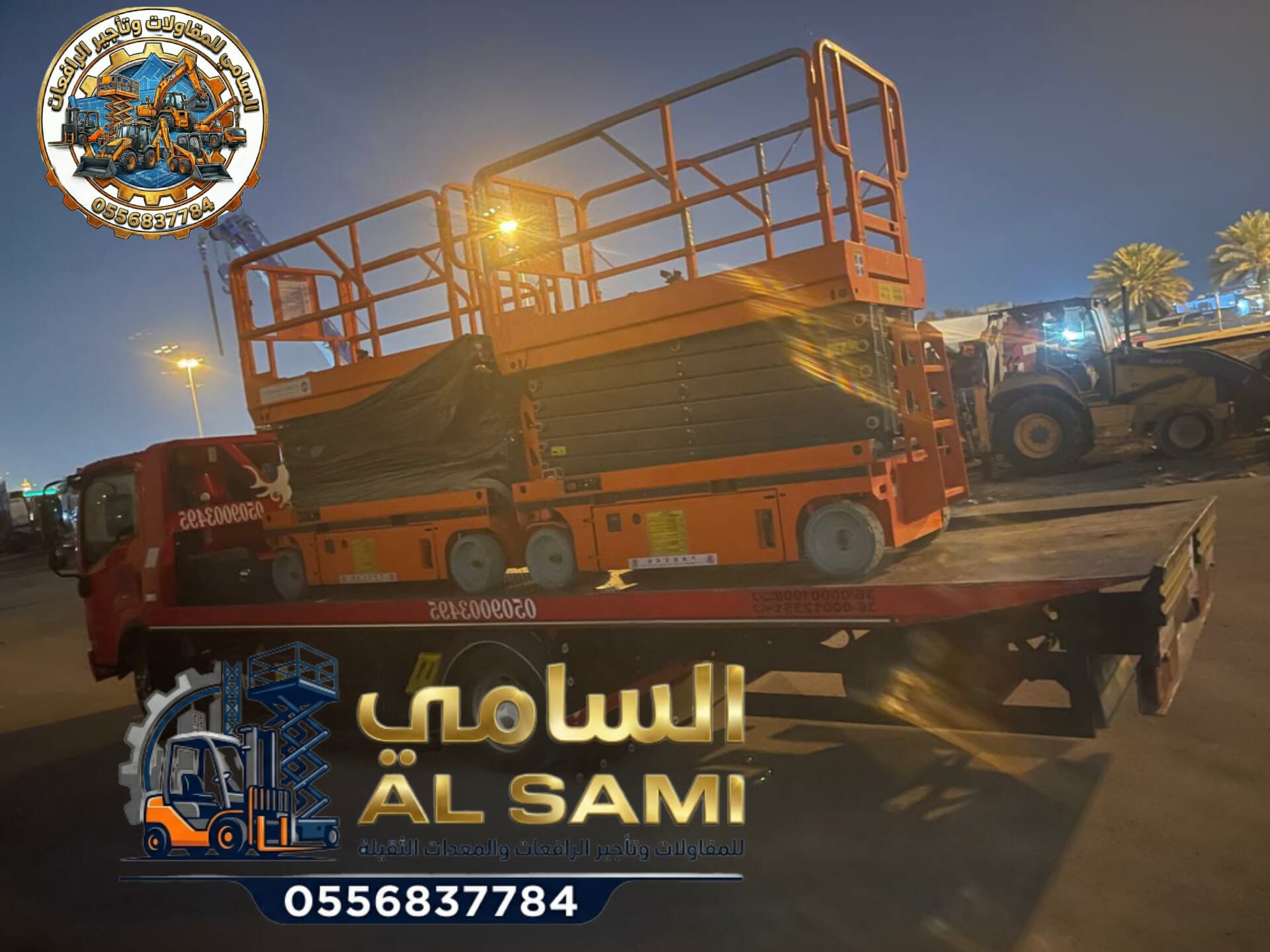 سيزر لفت للإيجار في الدمام | رافعات مقصية 8–18 متر يومي/أسبوعي/شهري | 2026