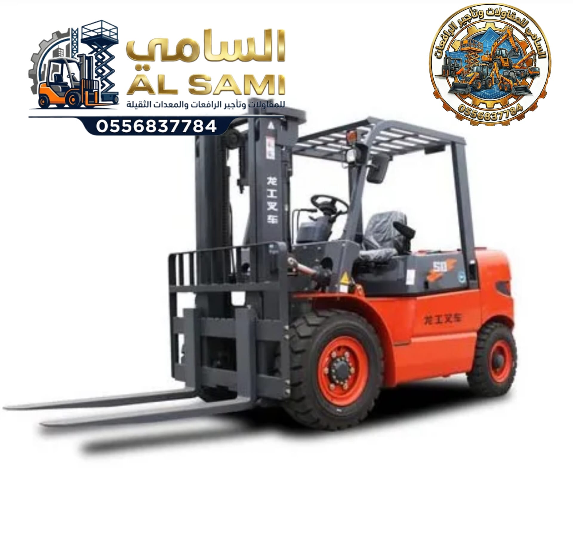 فوركلفت للإيجار في جدة _ تأجير رافعات شوكية بجدة / 0556837784