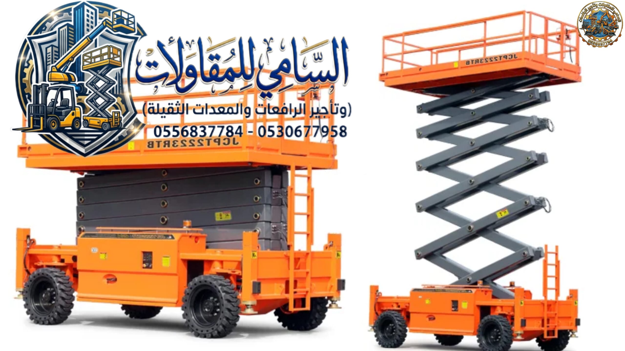 رافعة مقصية للايجار في الدمام – سيزر لفت 8م 10م 12م 14م 16م بأقل الأسعار | السامي للمقاولات 0556837784