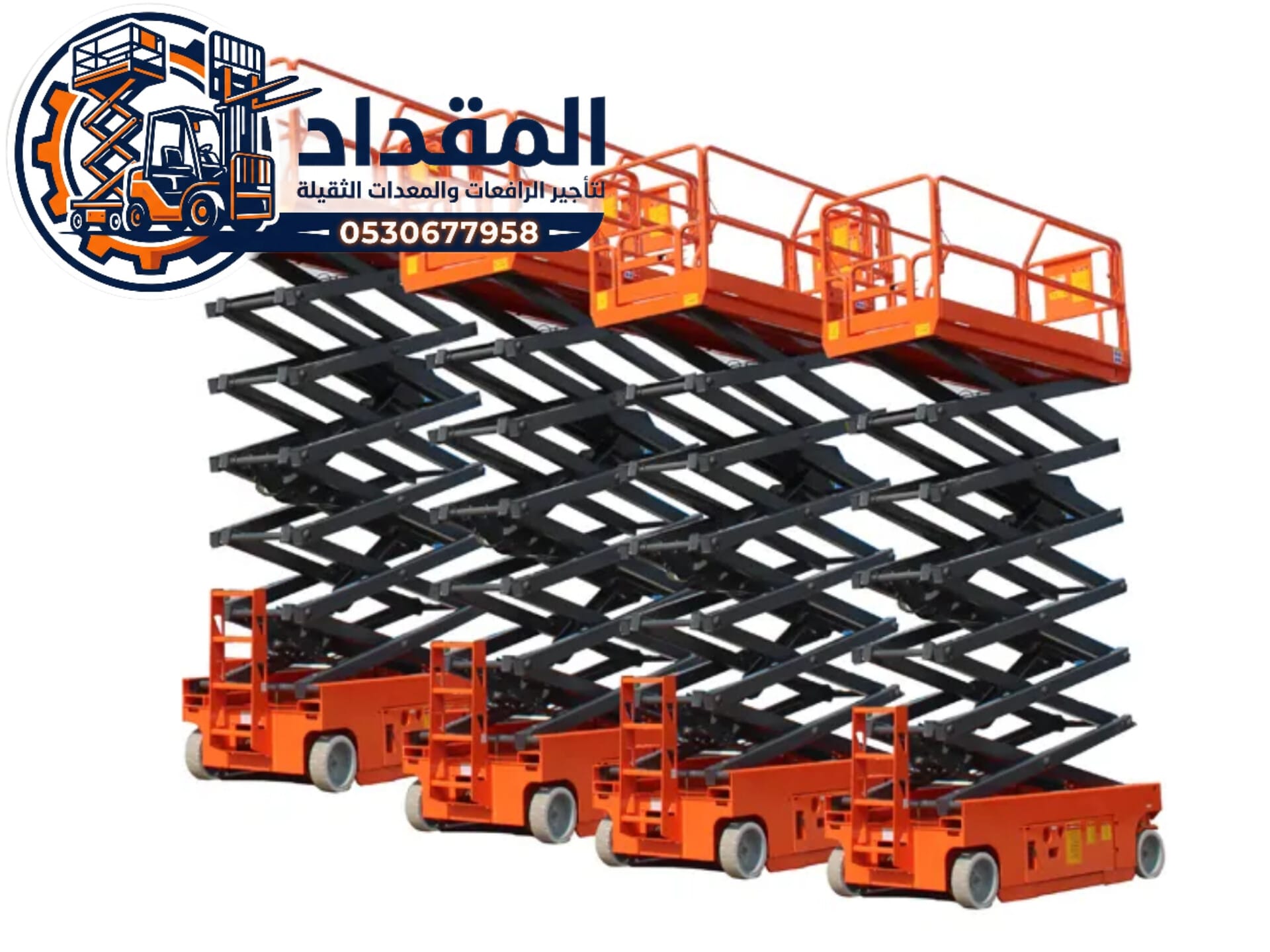 تأجير رافعات مقصية ( سيزر لفت ) بالدمام | يومي – اسبوعي – شهري / 2026