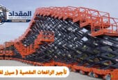 تأجير رافعات مقصية ( سيزر لفت ) بالدمام | يومي – اسبوعي – شهري / 2026