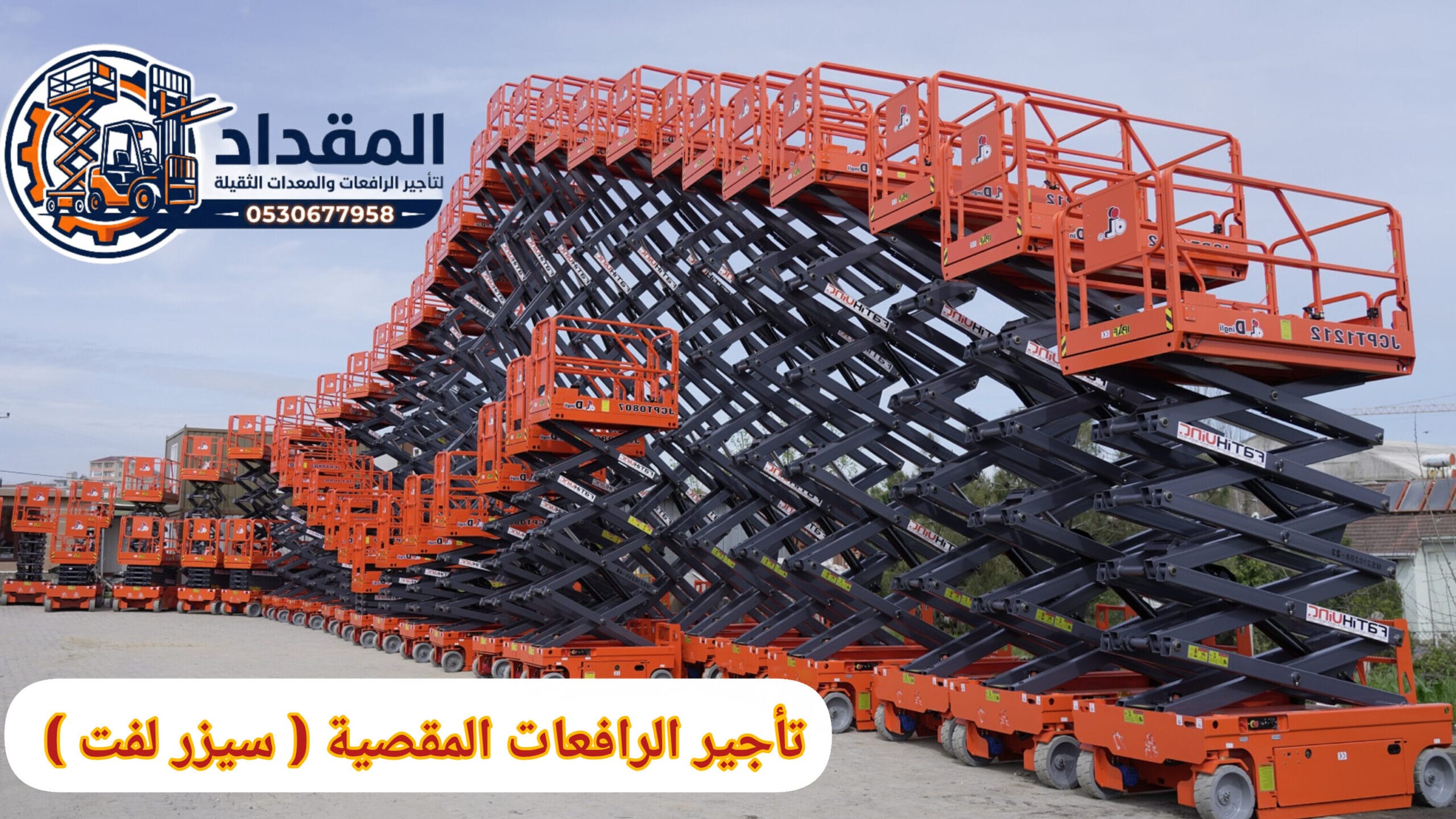 تأجير رافعات مقصية ( سيزر لفت ) بالدمام | يومي – اسبوعي – شهري / 2026