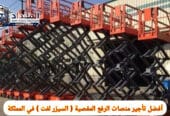 أقوى ماركات عالمية لتأجير سيزر لفت في جدة | JLG – Genie – Skyjack | تأجير يومي – شهري – سنوي | 0530677958