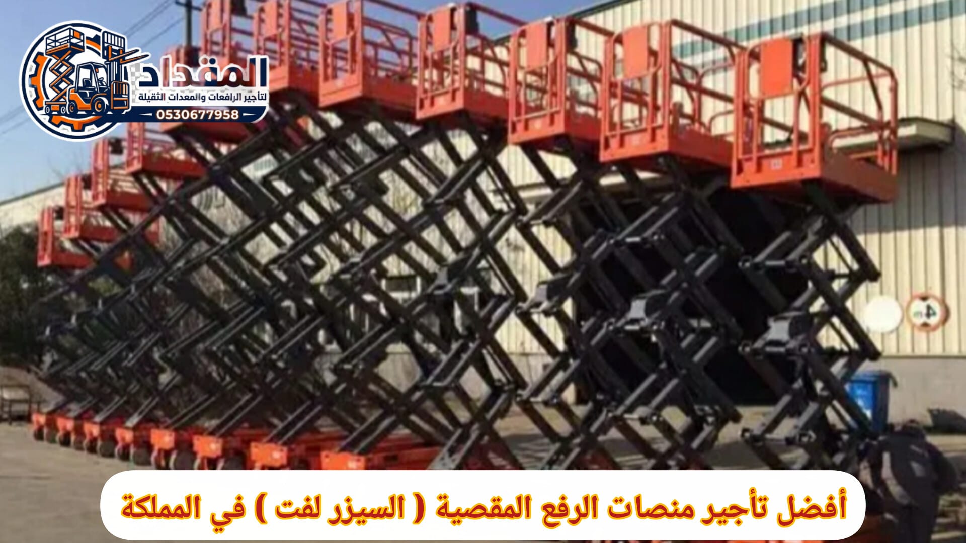 أقوى ماركات عالمية لتأجير سيزر لفت في جدة | JLG – Genie – Skyjack | تأجير يومي – شهري – سنوي | 0530677958