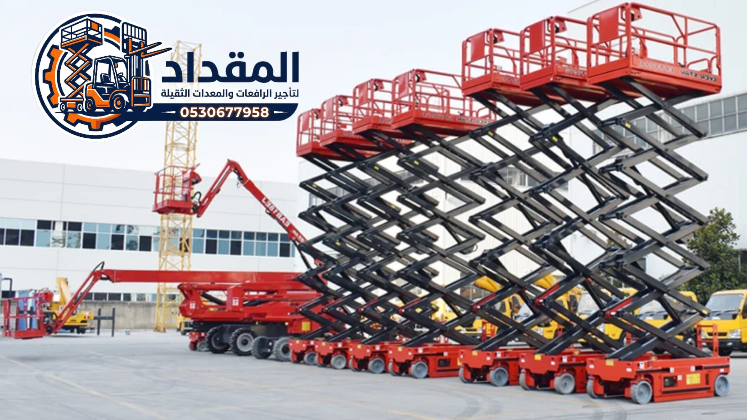 رافعات مقصية (سيزر لفت) للإيجار في الدمام | 8،10،12،14،16 متر | أسعار منافسة