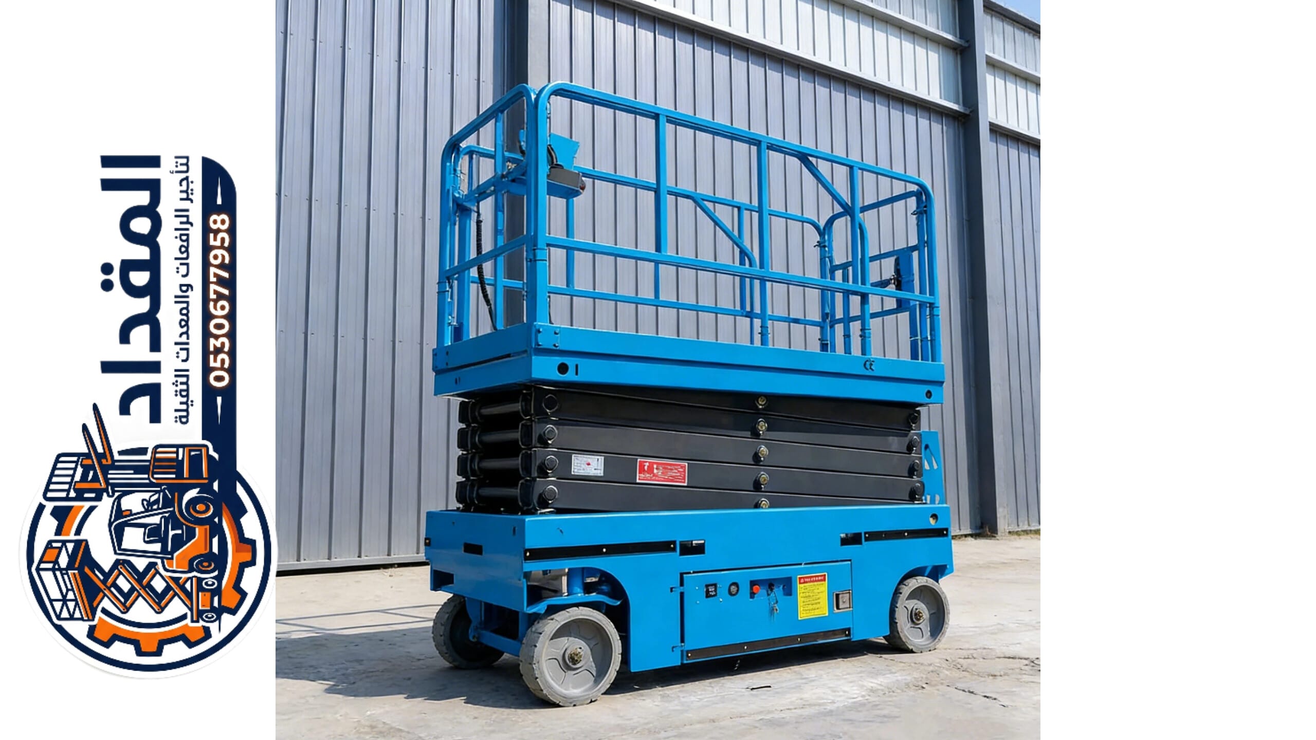 تأجير رافعات مقصية جدة | Scissor Lift Rental Jeddah | أسعار مميزة
