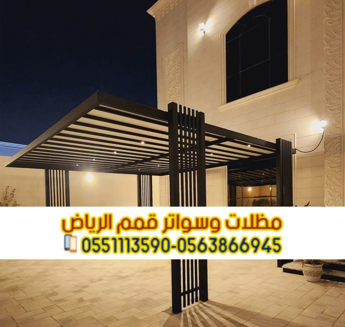 برجولات الرياض | تصميم وتنفيذ برجولات خشبية وحديد – 0563866945