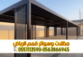 برجولات الرياض | تصميم وتنفيذ برجولات خشبية وحديد – 0563866945
