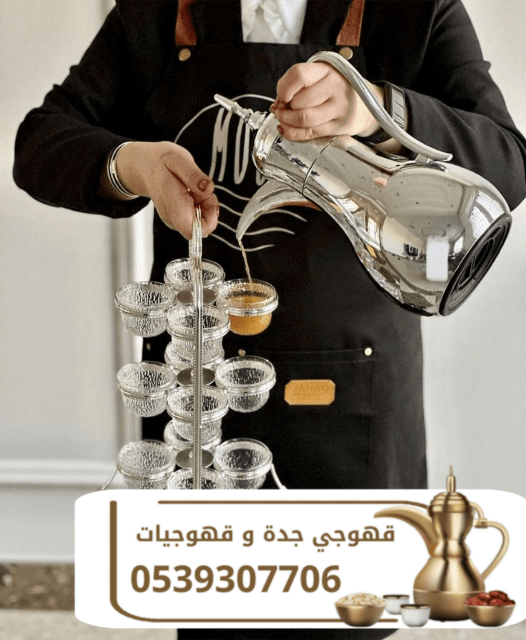 قهوجي في جدة | صبابين قهوة ومباشرين ومباشرات 0539307706